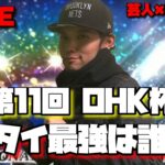 【芸人×プロスピA】リアタイ最強決定戦‼第11回OHK杯‼頂点に立つのは誰だ⁉【生放送】