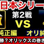 [プロスピA]虎吉版日本シリーズ第2戦‼︎阪神純正編の連勝か？オリックス純正の巻き返しか？リアルの日本シリーズより接戦に？