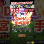 【プロスピA】2023 Series2  サードランキング #村上#岡本#佐藤#サトテル#宮﨑#宗#shorts＃プロスピA＃ファンキーズGAME