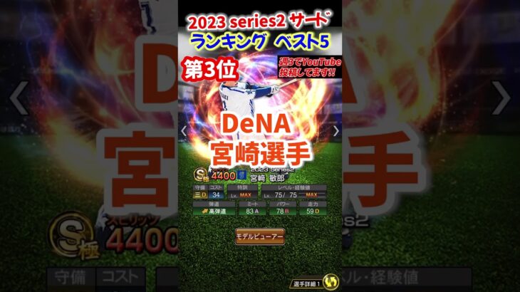 【プロスピA】2023 Series2  サードランキング #村上#岡本#佐藤#サトテル#宮﨑#宗#shorts＃プロスピA＃ファンキーズGAME