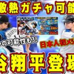 【プロスピA】明日激熱ガチャ2つ登場！？HR王”大谷翔平”くる！？能力爆上げで過去最強の大谷に！？【プロ野球スピリッツA・8周年アニバーサリー2023・WS第2弾・ワールドスター・スピリーグ監督】