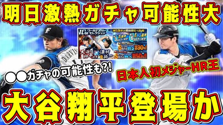 【プロスピA】明日激熱ガチャ2つ登場！？HR王”大谷翔平”くる！？能力爆上げで過去最強の大谷に！？【プロ野球スピリッツA・8周年アニバーサリー2023・WS第2弾・ワールドスター・スピリーグ監督】