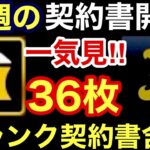 [プロスピA]契約書開封36枚一気見‼️阪神純正編とオリックス純正編の今週のSランク契約書含む36枚の契約書開封一気見動画‼️神引きは⁉️