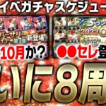 ついにプロスピAが8周年突入へ！今年はアニバが10月に戻る？それとも●●セレが登場か？2023年10月のイベガチャスケジュール予想！【プロスピA】# 3176