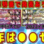 【プロスピA】今年は●●セレ！？8周年特番で超激熱ガチャ発表！2023コラボセレクション完全予想！理由も解説します【プロ野球スピリッツA・アニバーサリー・ダルビッシュセレクション・ダルセレ】