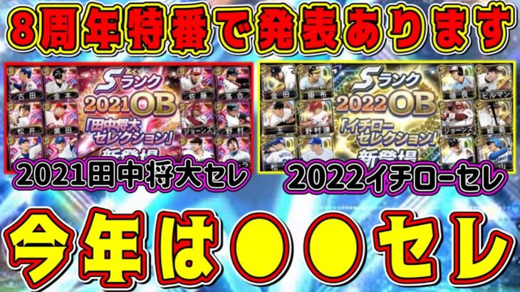 【プロスピA】今年は●●セレ！？8周年特番で超激熱ガチャ発表！2023コラボセレクション完全予想！理由も解説します【プロ野球スピリッツA・アニバーサリー・ダルビッシュセレクション・ダルセレ】