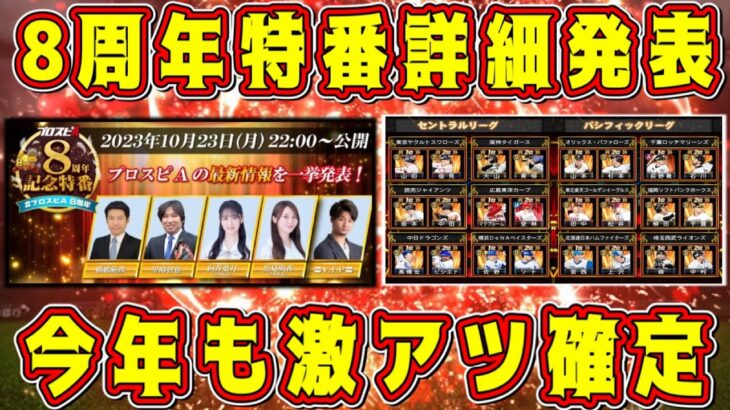 【プロスピA】8周年特番詳細発表！大谷翔平×プロスピはほぼ確定！？今年も激熱情報盛りだくさん！【プロ野球スピリッツA・アニバーサリー2023・ワールドスター・WS・ガチャ】