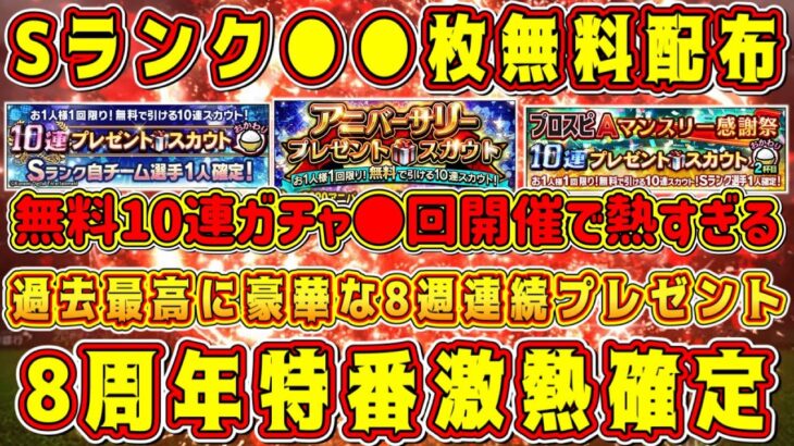 【プロスピA】8周年特番が過去最高に激熱！S大量配布&無料10連ガチャ●回確定！？アニバ組み合わせやコラボセレも確定する！過去特番の情報まとめ【プロ野球スピリッツA・アニバーサリー2023・ダルセレ】