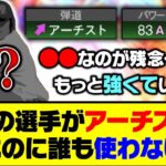 最強の弾道なのに…あの選手がアーチストなのに誰も使わない…【プロスピA】【プロスピA研究所】