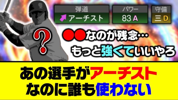 最強の弾道なのに…あの選手がアーチストなのに誰も使わない…【プロスピA】【プロスピA研究所】