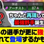 プロスピ史上最強野手が誕生か？あの選手が更に強化されて登場するかも…【プロスピA】【プロスピA研究所】