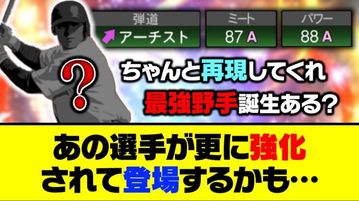 プロスピ史上最強野手が誕生か？あの選手が更に強化されて登場するかも…【プロスピA】【プロスピA研究所】