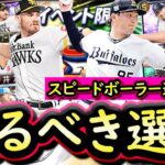 【プロスピA】スピードボーラーおすすめ度・取るべき選手は誰だ？１人ずつ紹介していきます！【プロ野球スピリッツA】