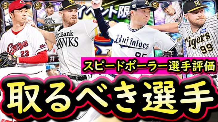 【プロスピA】スピードボーラーおすすめ度・取るべき選手は誰だ？１人ずつ紹介していきます！【プロ野球スピリッツA】