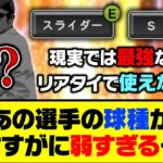 現実では最強投手だったのに…あの選手の球種がさすがに弱すぎる【プロスピA】【プロスピA研究所】