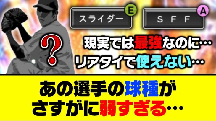 現実では最強投手だったのに…あの選手の球種がさすがに弱すぎる【プロスピA】【プロスピA研究所】