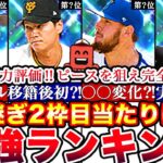 ※実は…リアタイ最強選手が爆誕⁈中継ぎ最強ランキング‼︎評価‼︎＆ピースをねらえ攻略も！更新全まとめ！【プロスピA】【プロ野球スピリッツA】2023シリーズ2,能力変更,投手,抑え