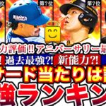 ※過去最強能力多数⁈三塁手最強ランキング‼︎評価‼︎＆アニバーサリー最新情報も全まとめ!【プロスピA】【プロ野球スピリッツA】2023シリーズ2,能力変更,サード,村上,岡本