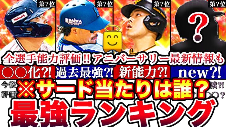 ※過去最強能力多数⁈三塁手最強ランキング‼︎評価‼︎＆アニバーサリー最新情報も全まとめ!【プロスピA】【プロ野球スピリッツA】2023シリーズ2,能力変更,サード,村上,岡本