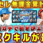 【プロスピA】ダルセレ無課金累計開封！タスクキル最強説！神引き連発してる垢で今回もタスクキルで神引きなるか！？【プロ野球スピリッツA・ダルビッシュセレクション2023・ガチャ・8周年アニバーサリー】