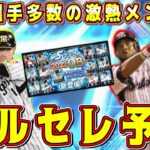 【プロスピA】ダルセレ登場選手予想(セ編)今年も豪華ラインナップ確定！？【プロ野球スピリッツA・ダルビッシュセレクション・8周年アニバーサリー2023・ガチャ・OB】