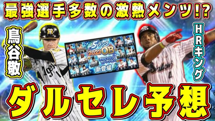 【プロスピA】ダルセレ登場選手予想(セ編)今年も豪華ラインナップ確定！？【プロ野球スピリッツA・ダルビッシュセレクション・8周年アニバーサリー2023・ガチャ・OB】