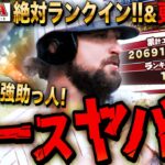 【プロスピA】バースランキングやばい!追い込み&新ガチャイベ更新待機LIVE 初見さんも大歓迎【プロ野球スピリッツA】