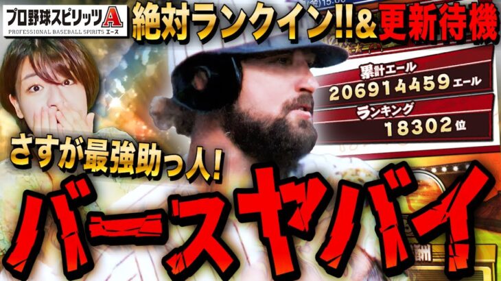 【プロスピA】バースランキングやばい!追い込み&新ガチャイベ更新待機LIVE 初見さんも大歓迎【プロ野球スピリッツA】