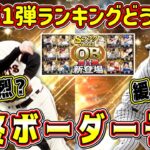 【プロスピA】OB第1弾ランキング最終ボーダー予想！エナジー抑えて効率よく走る方法は？【プロ野球スピリッツA・プロスピ応援団・Aランク以上確定ガチャ】