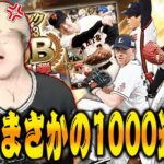 【プロスピA】OB第一弾ガチャで約30万円！？漢の1000連越えのガチャ配信【OB第一弾】