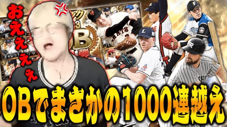 【プロスピA】OB第一弾ガチャで約30万円！？漢の1000連越えのガチャ配信【OB第一弾】