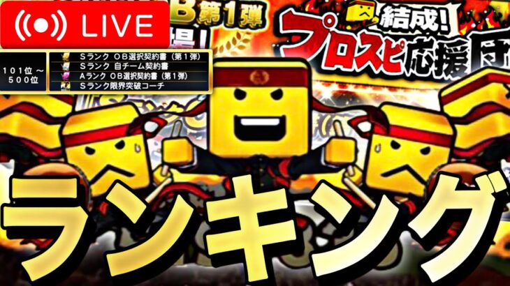 ガチャ→OB第1弾500位目指してランキング爆走！【プロスピA】