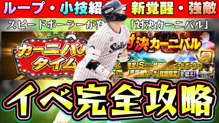 対決カーニバル攻略！ちょい裏技/小技・累計・強敵・ループについて解説！新覚醒『スピードボーラー』おすすめ選手は明日に解説！(アニバ)VS(通常)村上宗隆・岡本和真どっち獲得すべき？【プロスピA】