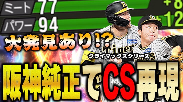 最新サトテル能力たかっ！日本シリーズ進出を決めたオーダーでリアタイしたらまさかの相手が…！？【プロスピA】# 1224