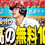 遂にアニバ無料10連がくる！アニバ60連目誰を獲得するべき？明日のイベントガチャ更新予想！明日が激アツ。【プロスピA】【プロ野球スピリッツa】