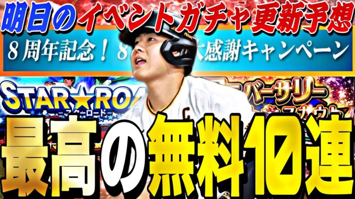 遂にアニバ無料10連がくる！アニバ60連目誰を獲得するべき？明日のイベントガチャ更新予想！明日が激アツ。【プロスピA】【プロ野球スピリッツa】