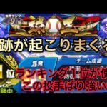 ランキング1位！？リアタイランク最強の猛者と奇跡のマッチング！ww奇跡起こり過ぎて発狂しまくりの神試合wwこんな事二度と起こらんぞww「プロスピa」「リアタイ」