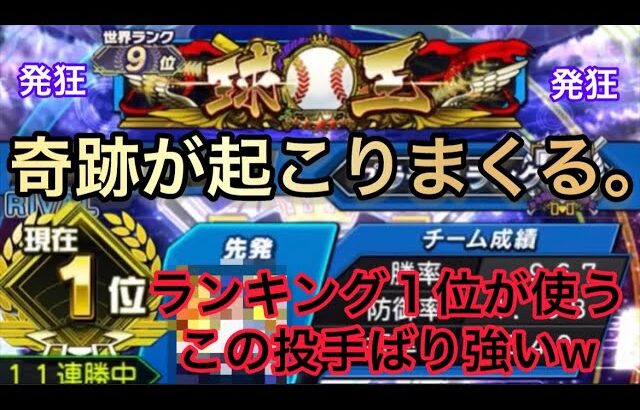 ランキング1位！？リアタイランク最強の猛者と奇跡のマッチング！ww奇跡起こり過ぎて発狂しまくりの神試合wwこんな事二度と起こらんぞww「プロスピa」「リアタイ」