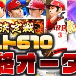 最強決定戦コスト610リーグ オーダー紹介!! Sランク◯◯◯枚が溶けました【プロスピA】No.1313