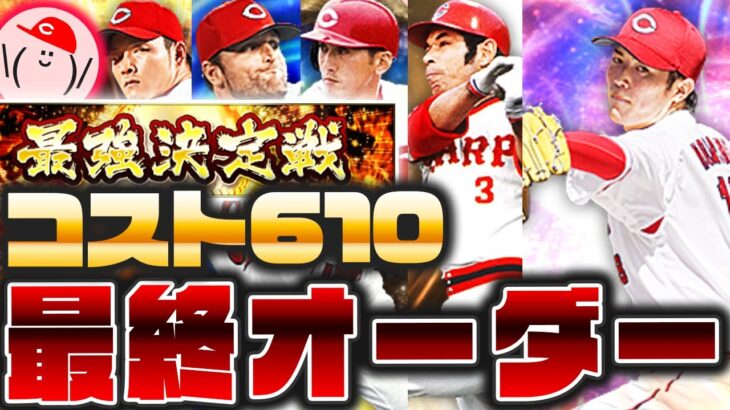 最強決定戦コスト610リーグ オーダー紹介!! Sランク◯◯◯枚が溶けました【プロスピA】No.1313