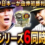 【日本シリーズ6戦同時試聴】今夜決着?オリックスvs阪神 先発＝山本由伸vs村上頌樹 【プロ野球スピリッツA リアルタイム予想】