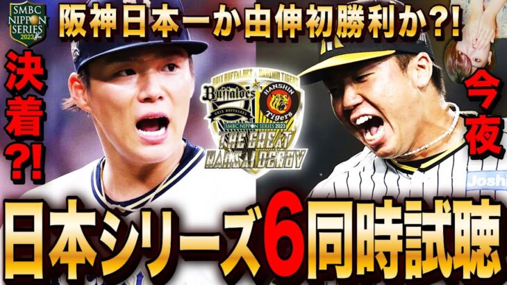 【日本シリーズ6戦同時試聴】今夜決着?オリックスvs阪神 先発＝山本由伸vs村上頌樹 【プロ野球スピリッツA リアルタイム予想】