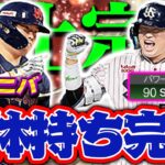 アニバ村神降臨！パワー90と2体持ちが完成しました。神々しい。【プロスピA】【リアルタイム対戦】