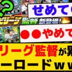 スピリーグ監督が累計のスターロードってさあ・・・交換会もしかしてｗｗ【プロスピA】【反応集】