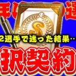 【選択契約書】アーチストか…？過去最強になったあの投手か…？選んだのは…【プロスピA】【リアルタイム対戦】