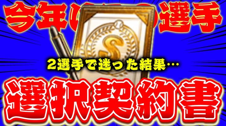 【選択契約書】アーチストか…？過去最強になったあの投手か…？選んだのは…【プロスピA】【リアルタイム対戦】