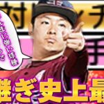 【プロスピA】中継ぎ史上最強のぶっ壊れ松井裕樹を初使用！意外なあの球種がキーになることが判明しました！