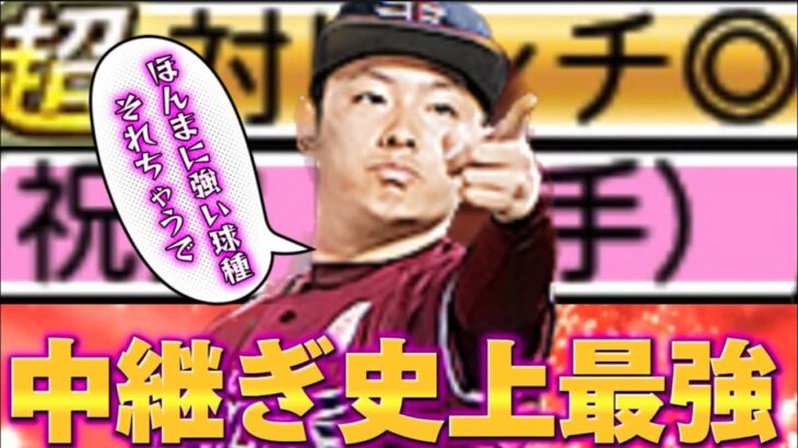 【プロスピA】中継ぎ史上最強のぶっ壊れ松井裕樹を初使用！意外なあの球種がキーになることが判明しました！