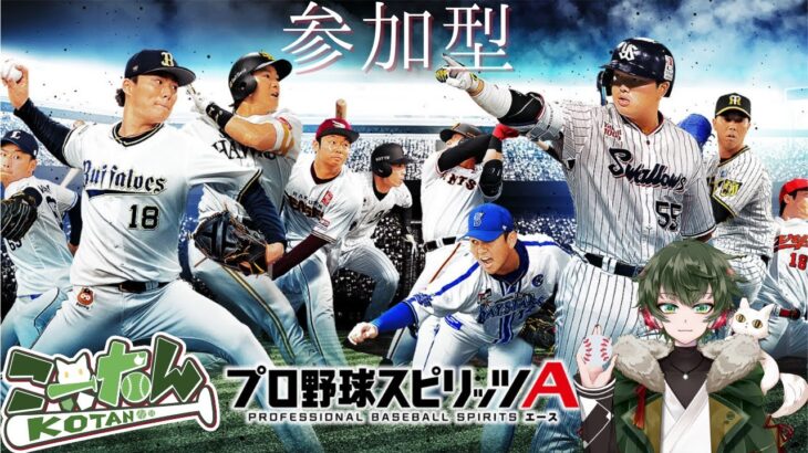 こーたん【参加型】プロ野球スピリッツA配信！⚾【#こーライブ】