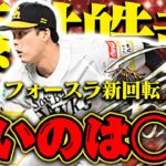 新回転フォースラ藤井投手初使用！強いのは○○○！！！【プロスピA】【リアルタイム対戦】